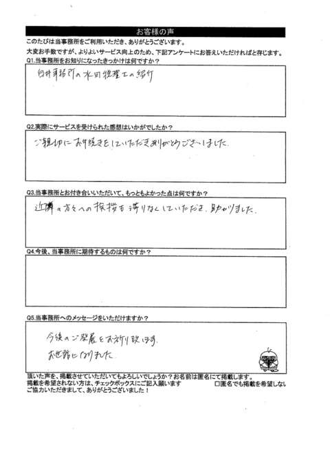 親切な対応で助かりました 土地家屋調査士法人えん